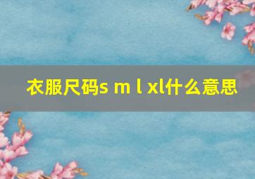 衣服尺码s m l xl什么意思